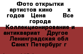 Фото-открытки артистов кино 50-60-х годов › Цена ­ 30 - Все города Коллекционирование и антиквариат » Другое   . Ленинградская обл.,Санкт-Петербург г.